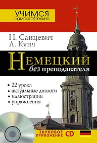 Купить Нем.УчСам.Немецкий б/преподавателя+CD — Фото №1