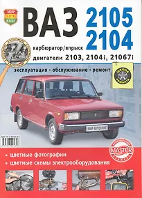 Купить Автомобили  ВАЗ -2105, 2104.  Эксплуатация, обслуживание, ремонт. Иллюстрированное практическое пособие. — Фото №1