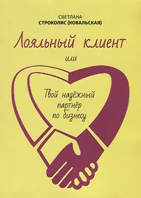 Купить Лояльный клиент — Фото №1