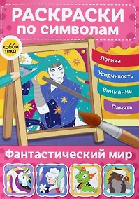 Купить Фантастический мир. Раскраски по символам — Фото №1