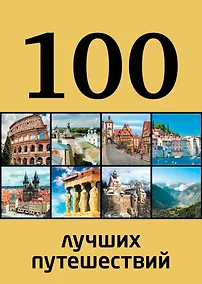 Купить 100 лучших путешествий — Фото №1