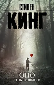 Купить Оно. Тень прошлого — Фото №1