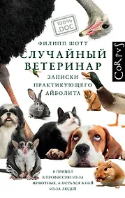 Купить Случайный ветеринар — Фото №1