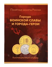 Купить Альбом-планшет для монет 10 рублей (Города Воинской славы и города герои) — Фото №1