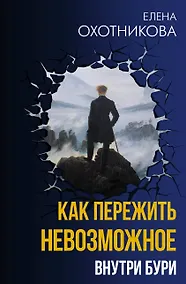 Купить Как пережить невозможное. Внутри бури — Фото №1