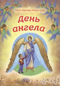 Купить День Ангела — Фото №1