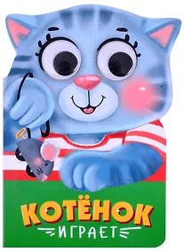 Купить КОТЁНОК ИГРАЕТ — Фото №1