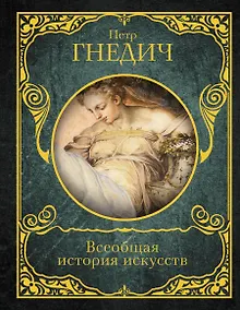 Купить Всеобщая история искусств — Фото №1