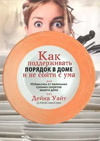 Купить Как поддерживать порядок в доме и не сойти с ума — Фото №1