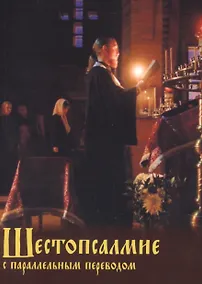 Купить Шестопсалмие С параллельным переводом — Фото №1