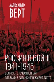 Купить Россия в войне. 1941-1945. Великая Отечественная глазами британского журналиста — Фото №1