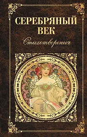 Купить Серебряный век — Фото №1