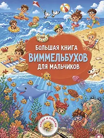 Купить Большая книга виммельбухов для мальчиков — Фото №1