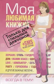 Купить Моя любимая книжка. Только для стильных девчонок — Фото №1