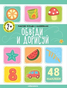 Купить Обведи и дорисуй. Рабочая тетрадь с наклейками. 48 наклеек — Фото №1