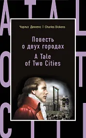 Купить Повесть о двух городах = A Tale of Two Cities — Фото №1