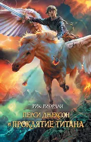 Купить Перси Джексон и проклятие титана : роман — Фото №1