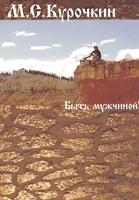 Купить Быть мужчиной! — Фото №1