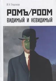 Купить Ромъ/Роом Видимый и невидимый (Гращенкова) — Фото №1