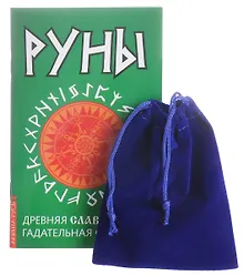 Купить Руны. Древняя славянская гадательная система. (комплект книга+руны) — Фото №1