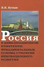 Купить Россия в цивилизационном измерении: фундаментальные основы стратегии инновационного развития — Фото №1