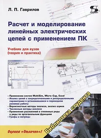 Купить Расчет и моделирование линейных электрических цепей с применением ПК — Фото №1