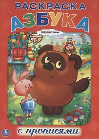 Купить Союзмультфильм. Азбука. Винни-Пух. Раскраска с Прописями. — Фото №1