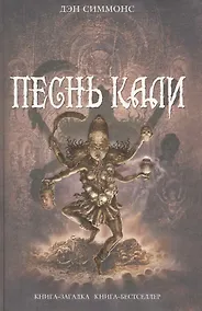 Купить Песнь Кали : романы — Фото №1
