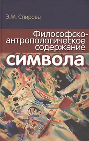 Купить Философско-антропологическое содержание символа — Фото №1
