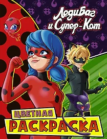 Купить Леди Баг и Супер-Кот. Цветная раскраска. Чудесные — Фото №1