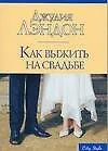 Купить Как выжить на свадьбе (мягк)(City style). Лэндон Дж. (Аст) — Фото №1