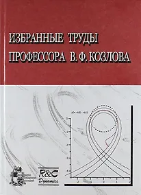 Купить Избранные труды профессора В.Ф. Козлова — Фото №1