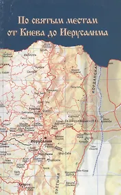 Купить По святым местам: от Киева до Иерусалима. — Фото №1
