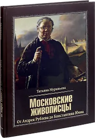Купить Московские живописцы. От Андрея Рублева до Константина Юона — Фото №1