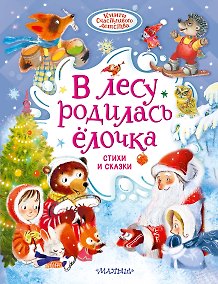 Купить В лесу родилась ёлочка. Стихи и сказки — Фото №1