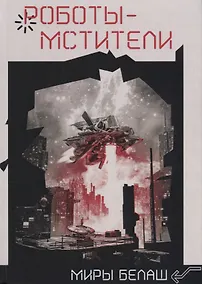 Купить Роботы-мстители — Фото №1