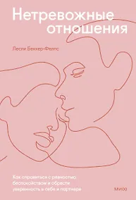 Купить Нетревожные отношения. Как справиться с ревностью, беспокойством и обрести уверенность в себе и парт — Фото №1