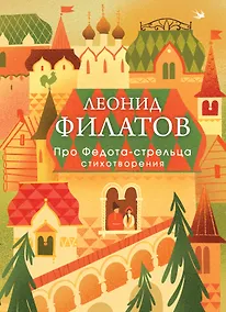 Купить Про Федота-стрельца. Стихотворения — Фото №1