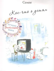 Купить Кое-что о детях — Фото №1