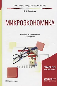 Купить Микроэкономика. Учебник и практикум — Фото №1