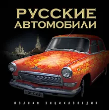 Купить Русские автомобили. Полная энциклопедия. — Фото №1