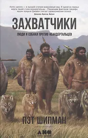 Купить Захватчики: Люди и собаки против неандертальцев — Фото №1