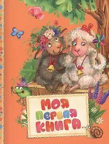 Купить Моя первая книга — Фото №1