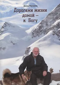 Купить Дорогами жизни домой - к Богу — Фото №1