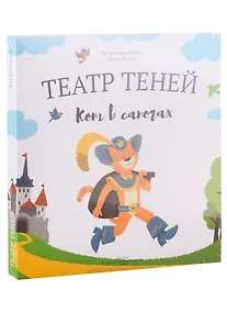 Купить Кот в сапогах. Театр Теней. Детская книга-представление — Фото №1
