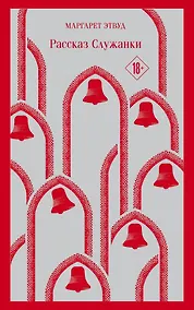 Купить Рассказ Служанки — Фото №1