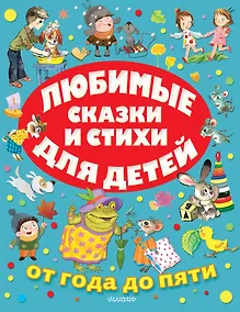 Купить Любимые сказки и стихи для детей от года до пяти — Фото №1