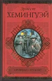 Купить Прощай, оружие! — Фото №1
