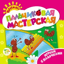 Купить Растём-ка! Пальчиковая мастерская. Играем с палочками — Фото №1
