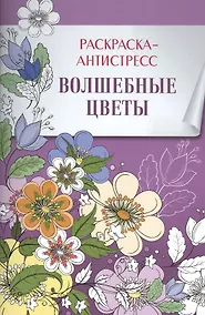 Купить Раскраска-антистресс. Волшебные цветы — Фото №1